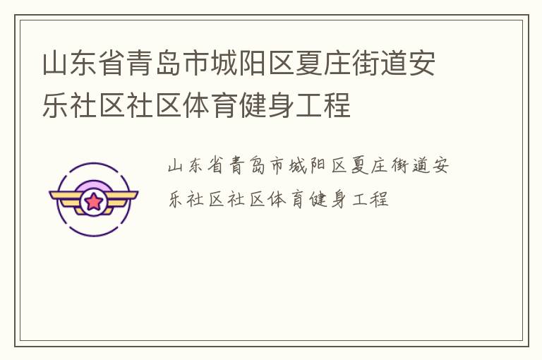 山東省青島市城陽區(qū)夏莊街道安樂社區(qū)社區(qū)體育健身工程