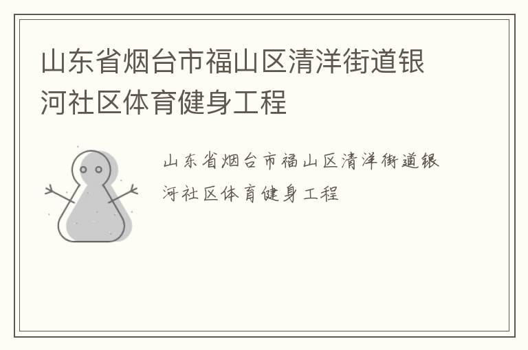 山東省煙臺市福山區(qū)清洋街道銀河社區(qū)體育健身工程