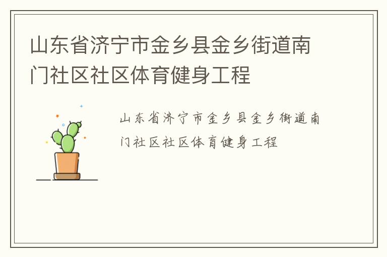 山東省濟(jì)寧市金鄉(xiāng)縣金鄉(xiāng)街道南門(mén)社區(qū)社區(qū)體育健身工程