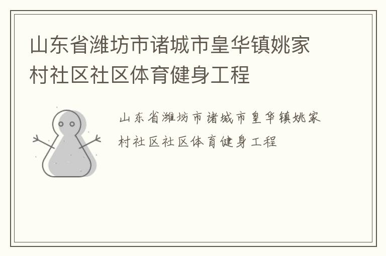 山東省濰坊市諸城市皇華鎮(zhèn)姚家村社區(qū)社區(qū)體育健身工程