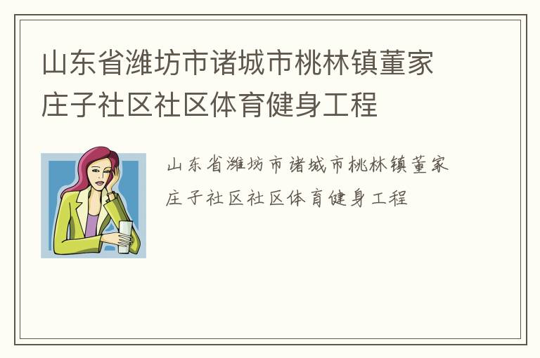 山東省濰坊市諸城市桃林鎮(zhèn)董家莊子社區(qū)社區(qū)體育健身工程