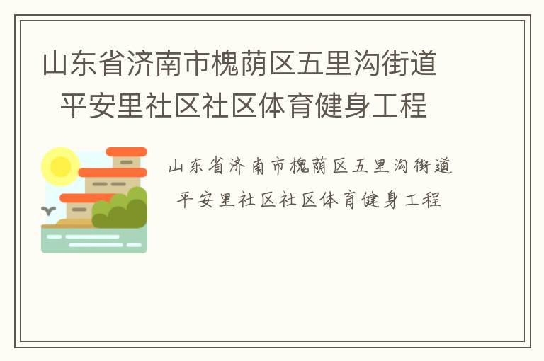 山東省濟南市槐蔭區(qū)五里溝街道  平安里社區(qū)社區(qū)體育健身工程
