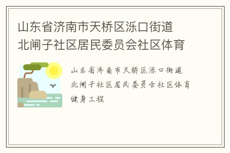 山東省濟(jì)南市天橋區(qū)濼口街道  北閘子社區(qū)居民委員會(huì)社區(qū)體育健身工程