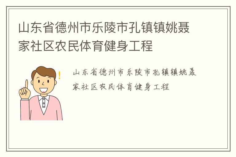 山東省德州市樂陵市孔鎮(zhèn)鎮(zhèn)姚聶家社區(qū)農(nóng)民體育健身工程