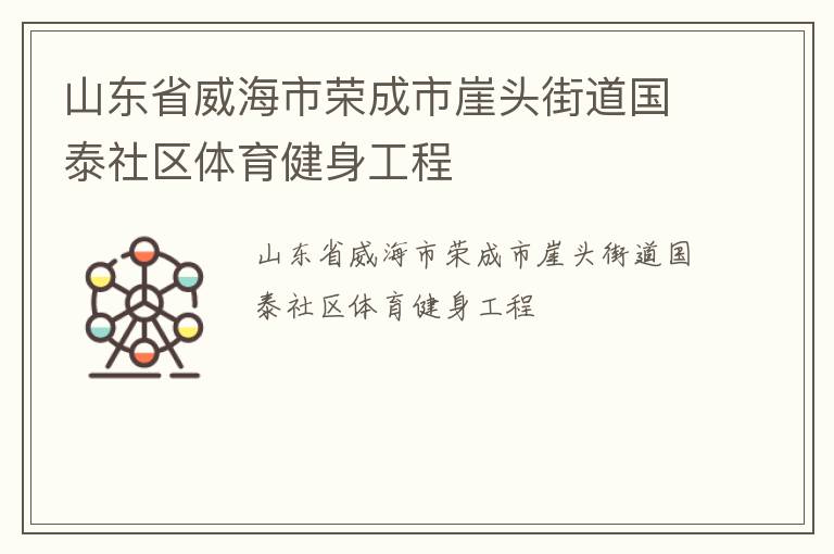 山東省威海市榮成市崖頭街道國泰社區(qū)體育健身工程