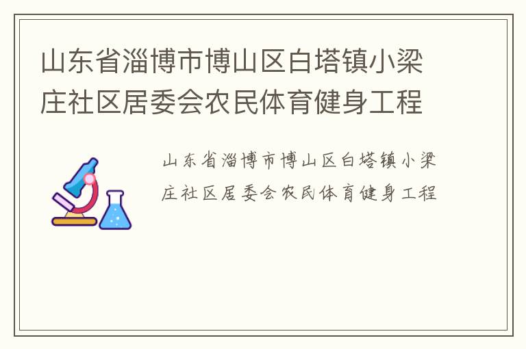山東省淄博市博山區(qū)白塔鎮(zhèn)小梁莊社區(qū)居委會農(nóng)民體育健身工程