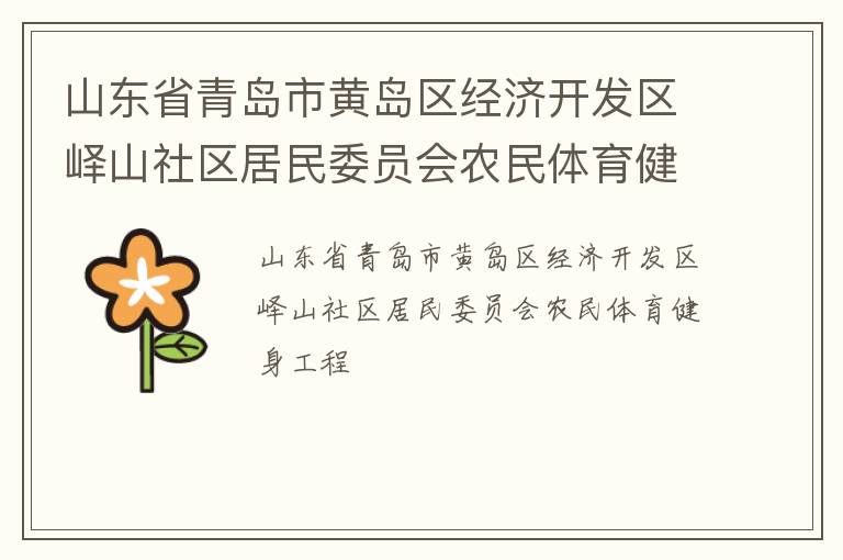 山東省青島市黃島區(qū)經(jīng)濟(jì)開發(fā)區(qū)嶧山社區(qū)居民委員會(huì)農(nóng)民體育健身工程
