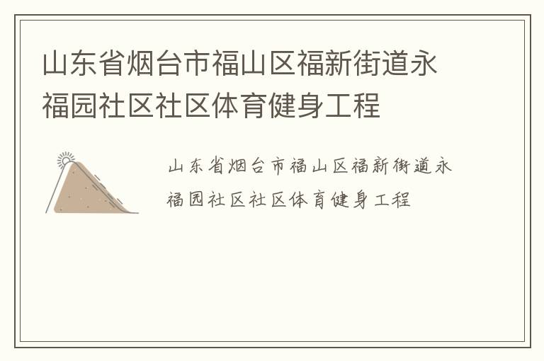 山東省煙臺市福山區(qū)福新街道永福園社區(qū)社區(qū)體育健身工程