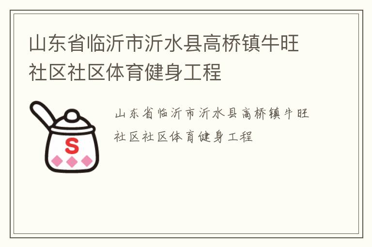 山東省臨沂市沂水縣高橋鎮(zhèn)牛旺社區(qū)社區(qū)體育健身工程