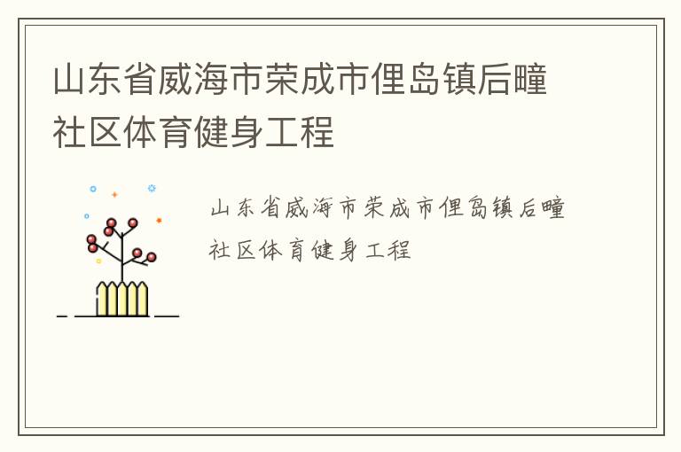 山東省威海市榮成市俚島鎮(zhèn)后疃社區(qū)體育健身工程