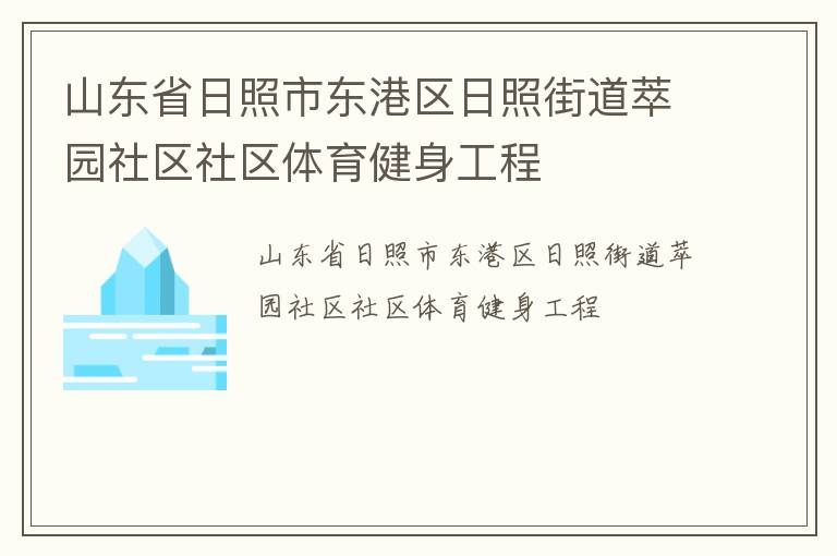 山東省日照市東港區(qū)日照街道萃園社區(qū)社區(qū)體育健身工程