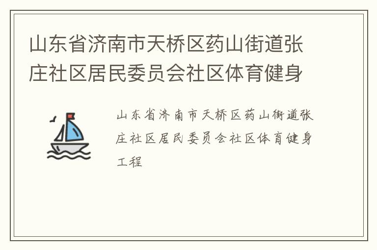 山東省濟(jì)南市天橋區(qū)藥山街道張莊社區(qū)居民委員會社區(qū)體育健身工程