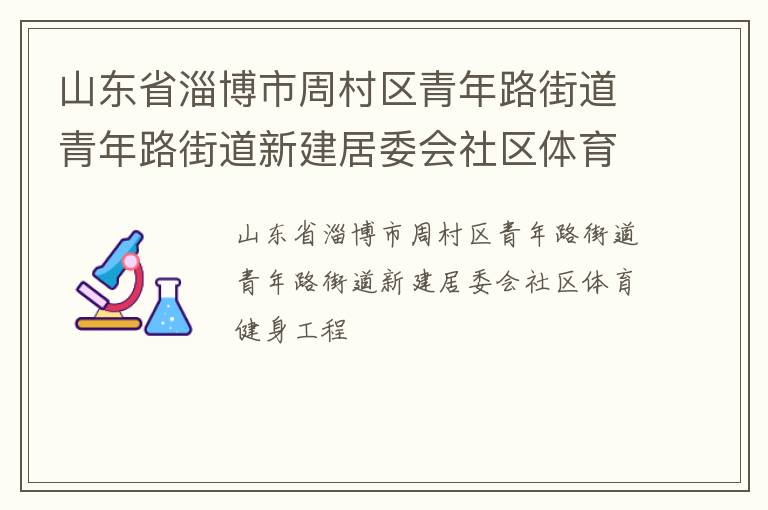 山東省淄博市周村區(qū)青年路街道青年路街道新建居委會(huì)社區(qū)體育健身工程