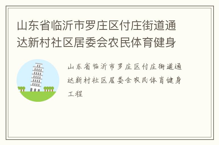 山東省臨沂市羅莊區(qū)付莊街道通達(dá)新村社區(qū)居委會(huì)農(nóng)民體育健身工程
