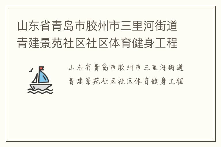 山東省青島市膠州市三里河街道青建景苑社區(qū)社區(qū)體育健身工程