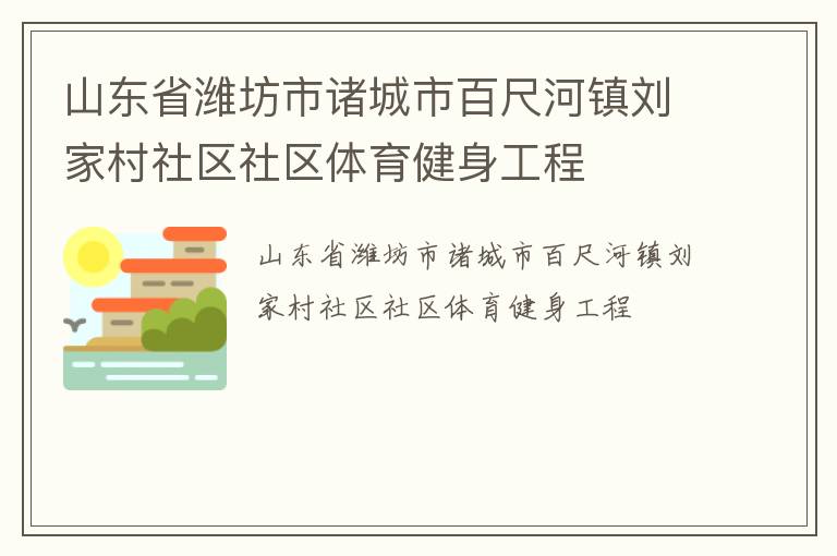 山東省濰坊市諸城市百尺河鎮(zhèn)劉家村社區(qū)社區(qū)體育健身工程