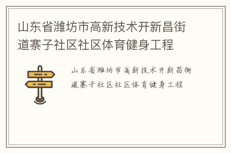 山東省濰坊市高新技術(shù)開新昌街道寨子社區(qū)社區(qū)體育健身工程