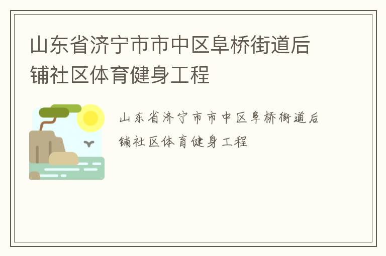 山東省濟(jì)寧市市中區(qū)阜橋街道后鋪社區(qū)體育健身工程