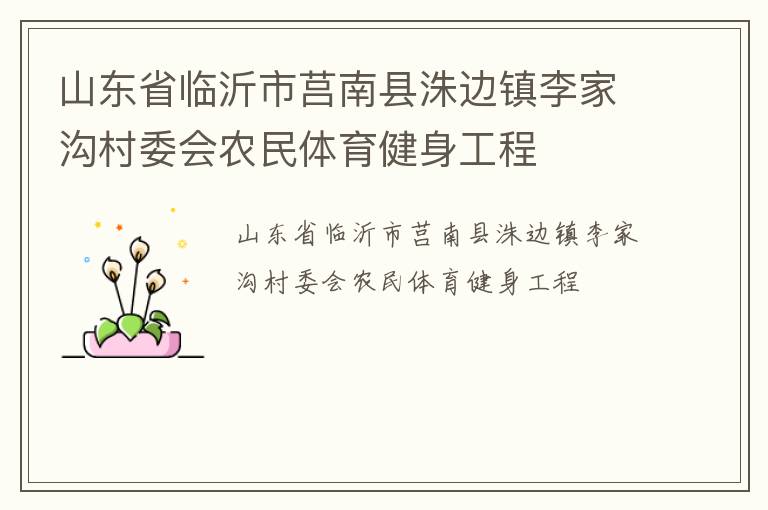 山東省臨沂市莒南縣洙邊鎮(zhèn)李家溝村委會農(nóng)民體育健身工程