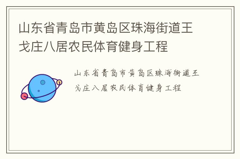 山東省青島市黃島區(qū)珠海街道王戈莊八居農民體育健身工程