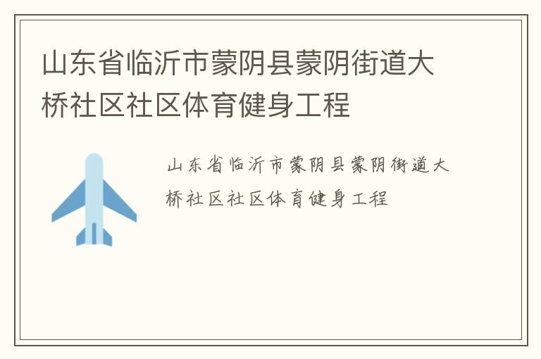 山東省臨沂市蒙陰縣蒙陰街道大橋社區(qū)社區(qū)體育健身工程