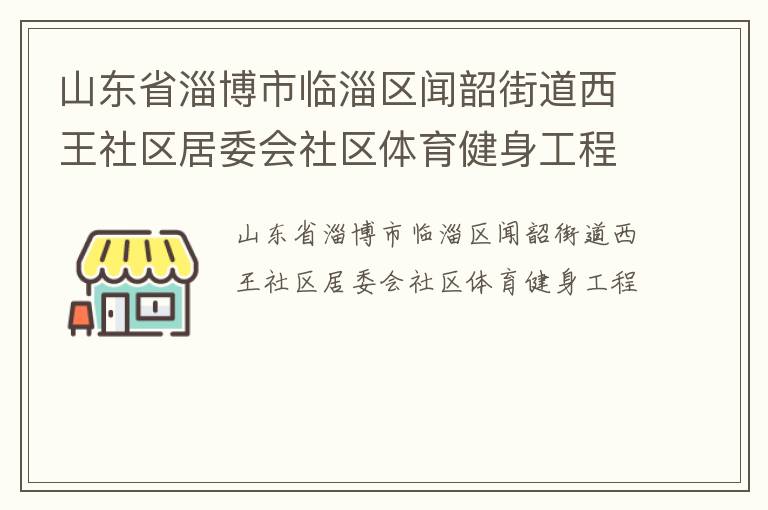山東省淄博市臨淄區(qū)聞韶街道西王社區(qū)居委會社區(qū)體育健身工程