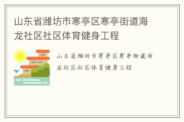 山東省濰坊市寒亭區(qū)寒亭街道海龍社區(qū)社區(qū)體育健身工程