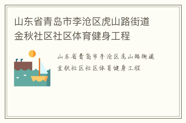 山東省青島市李滄區(qū)虎山路街道金秋社區(qū)社區(qū)體育健身工程