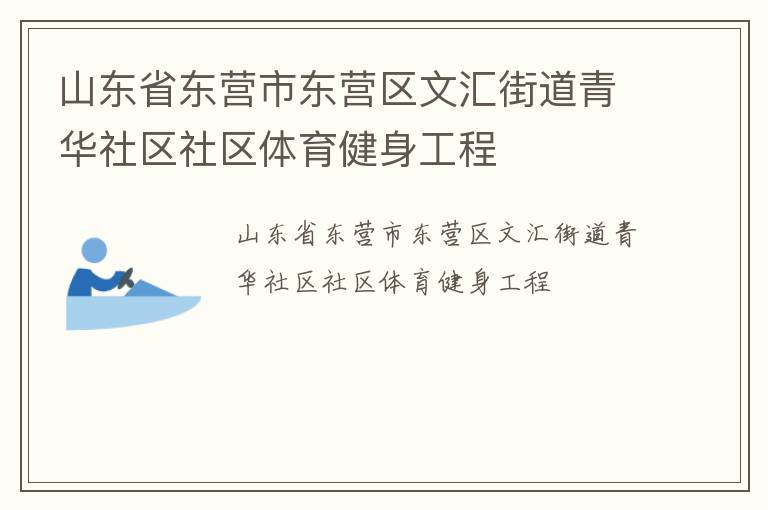 山東省東營(yíng)市東營(yíng)區(qū)文匯街道青華社區(qū)社區(qū)體育健身工程