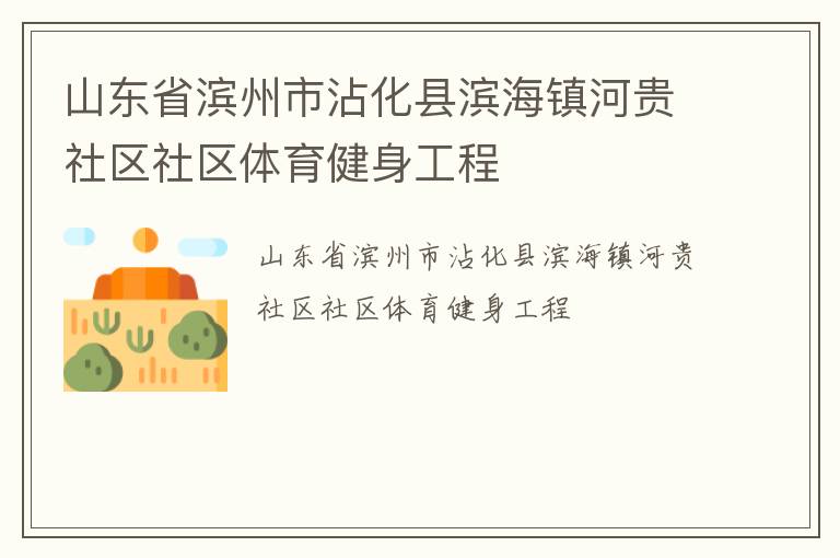 山東省濱州市沾化縣濱海鎮(zhèn)河貴社區(qū)社區(qū)體育健身工程
