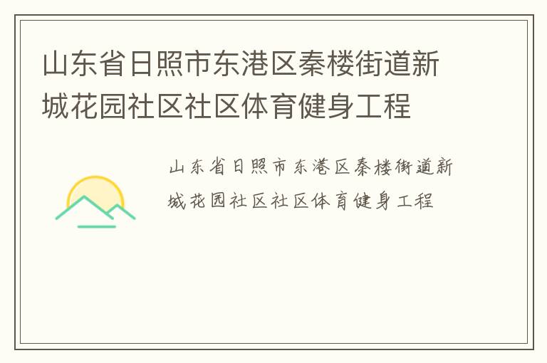 山東省日照市東港區(qū)秦樓街道新城花園社區(qū)社區(qū)體育健身工程