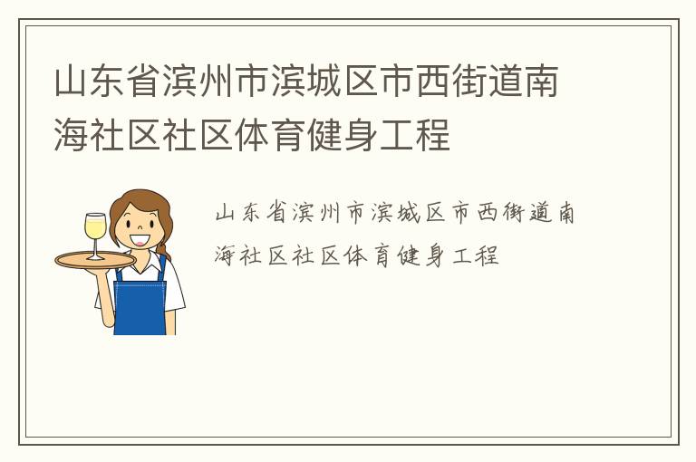 山東省濱州市濱城區(qū)市西街道南海社區(qū)社區(qū)體育健身工程
