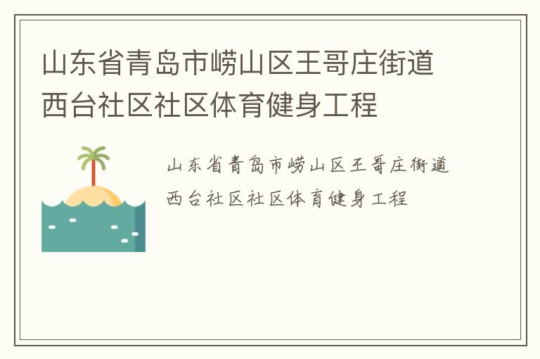 山東省青島市嶗山區(qū)王哥莊街道西臺(tái)社區(qū)社區(qū)體育健身工程