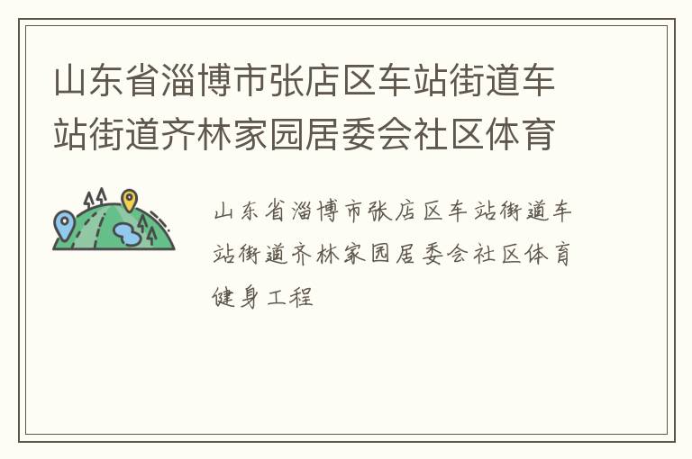 山東省淄博市張店區(qū)車(chē)站街道車(chē)站街道齊林家園居委會(huì)社區(qū)體育健身工程