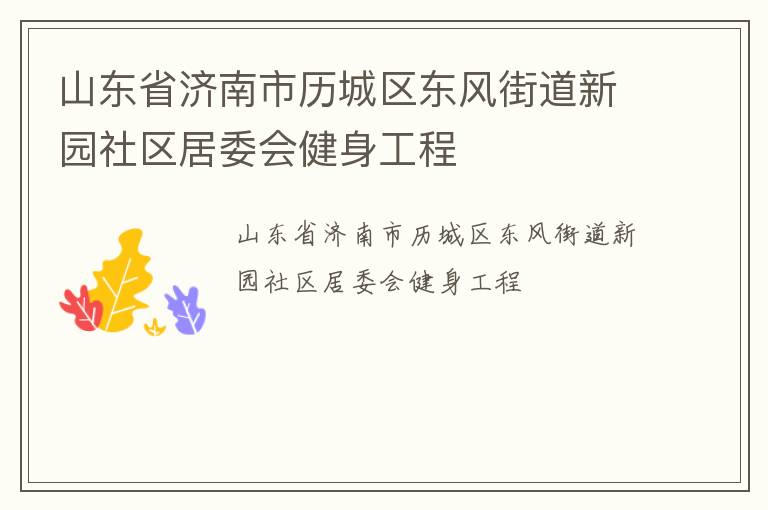 山東省濟(jì)南市歷城區(qū)東風(fēng)街道新園社區(qū)居委會(huì)健身工程