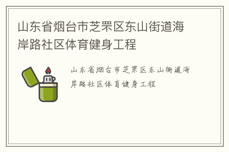 山東省煙臺市芝罘區(qū)東山街道海岸路社區(qū)體育健身工程