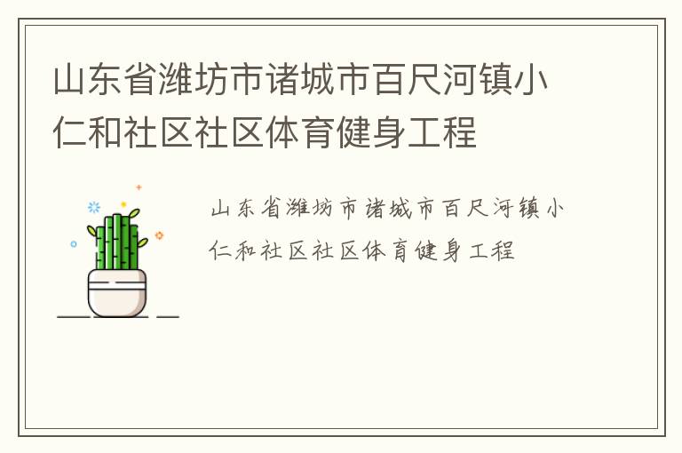 山東省濰坊市諸城市百尺河鎮(zhèn)小仁和社區(qū)社區(qū)體育健身工程