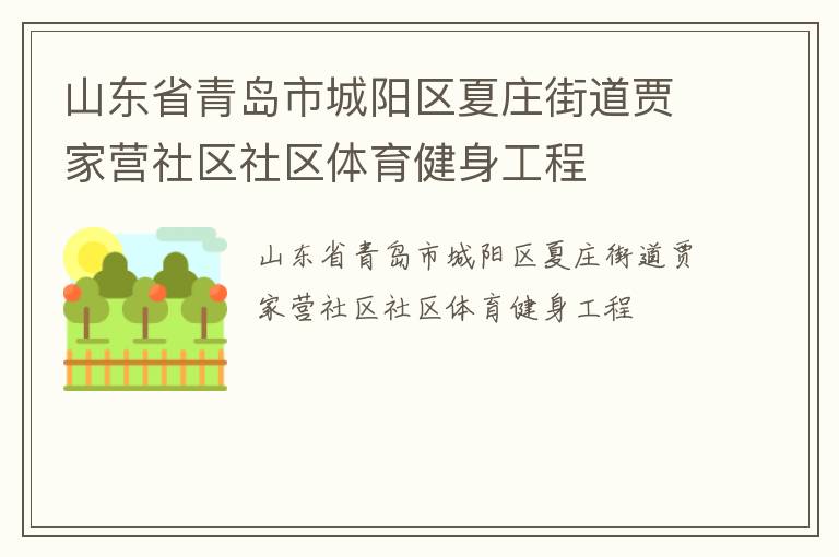 山東省青島市城陽區(qū)夏莊街道賈家營社區(qū)社區(qū)體育健身工程