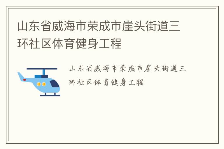山東省威海市榮成市崖頭街道三環(huán)社區(qū)體育健身工程