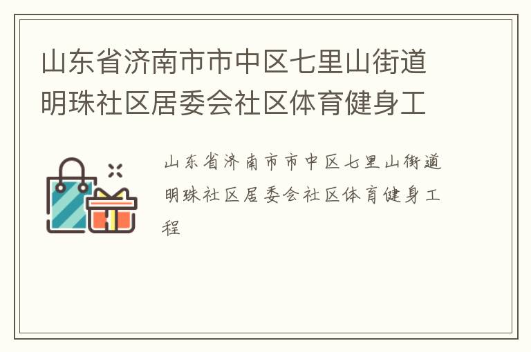山東省濟(jì)南市市中區(qū)七里山街道明珠社區(qū)居委會社區(qū)體育健身工程