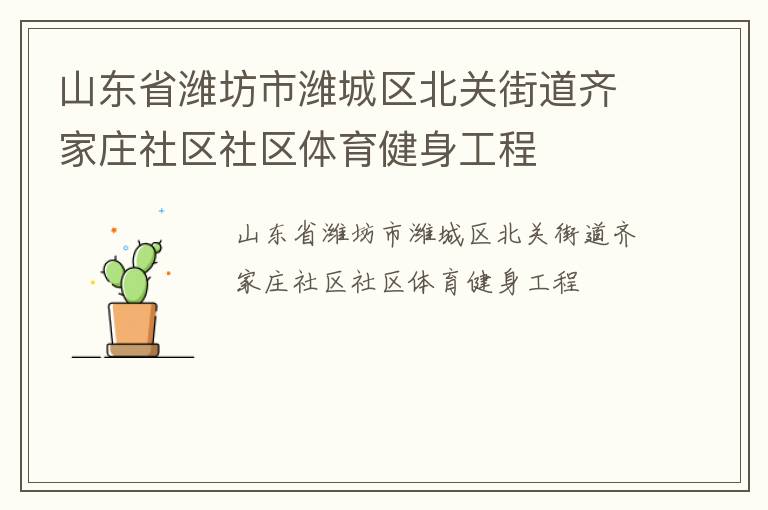 山東省濰坊市濰城區(qū)北關(guān)街道齊家莊社區(qū)社區(qū)體育健身工程