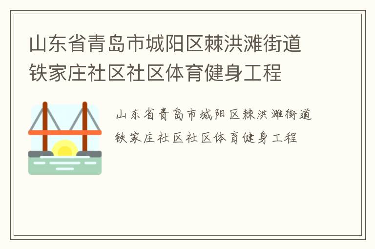 山東省青島市城陽(yáng)區(qū)棘洪灘街道鐵家莊社區(qū)社區(qū)體育健身工程