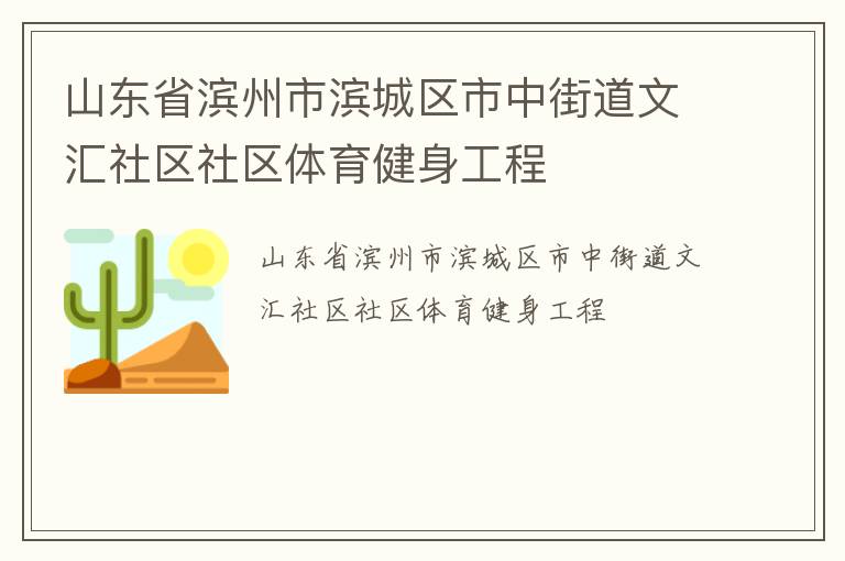 山東省濱州市濱城區(qū)市中街道文匯社區(qū)社區(qū)體育健身工程