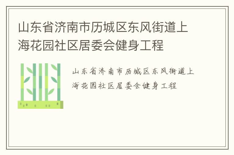山東省濟南市歷城區(qū)東風街道上?；▓@社區(qū)居委會健身工程