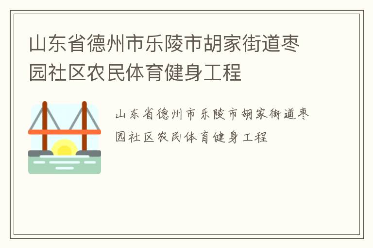山東省德州市樂陵市胡家街道棗園社區(qū)農(nóng)民體育健身工程