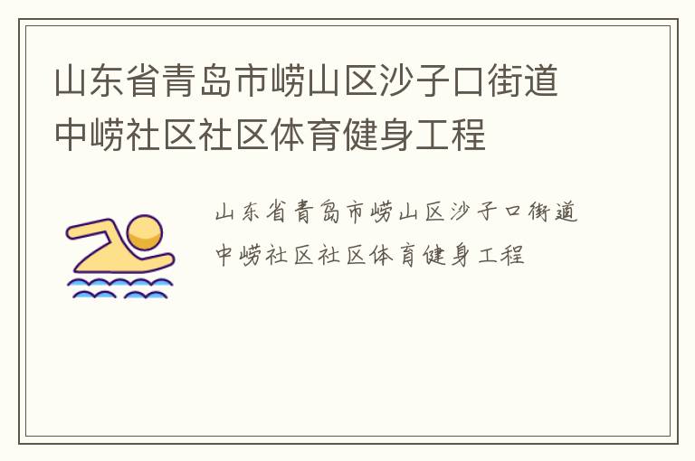 山東省青島市嶗山區(qū)沙子口街道中嶗社區(qū)社區(qū)體育健身工程