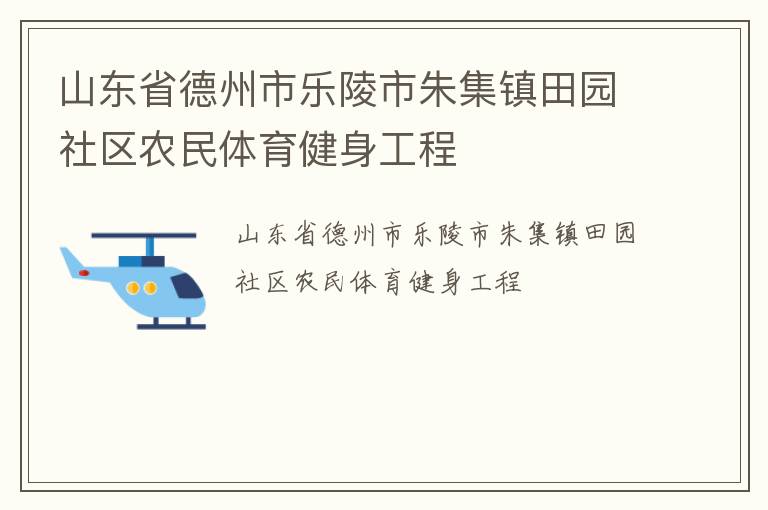 山東省德州市樂陵市朱集鎮(zhèn)田園社區(qū)農(nóng)民體育健身工程