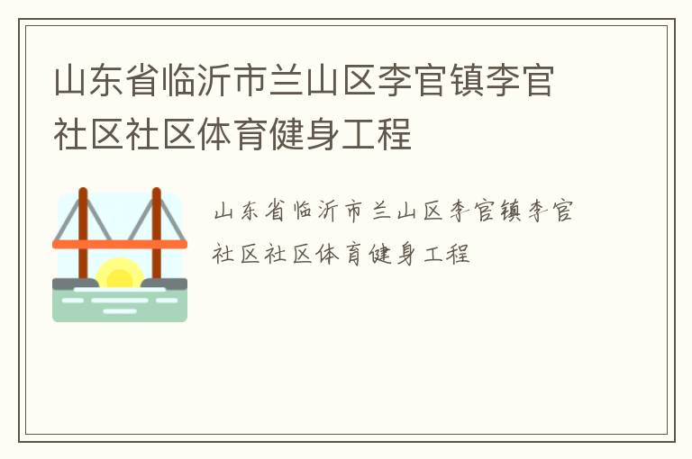 山東省臨沂市蘭山區(qū)李官鎮(zhèn)李官社區(qū)社區(qū)體育健身工程