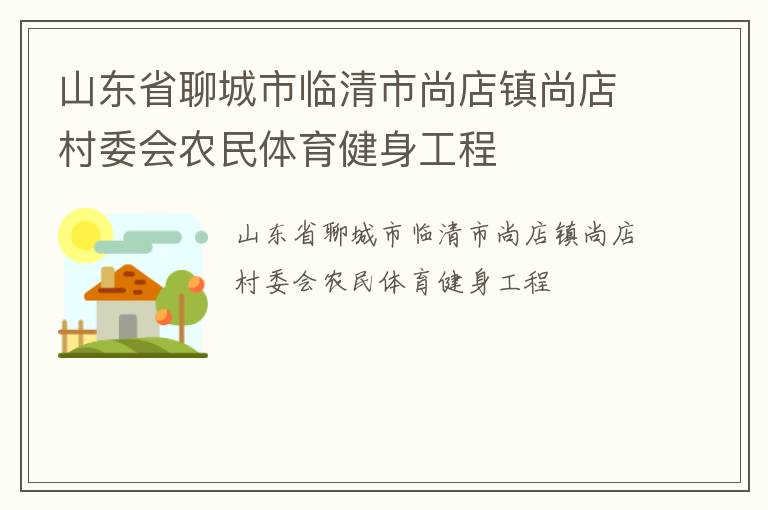 山東省聊城市臨清市尚店鎮(zhèn)尚店村委會農(nóng)民體育健身工程