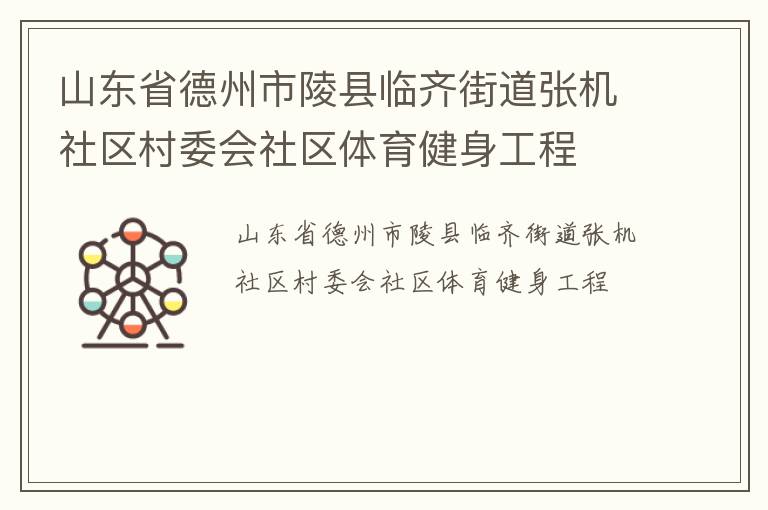 山東省德州市陵縣臨齊街道張機(jī)社區(qū)村委會(huì)社區(qū)體育健身工程